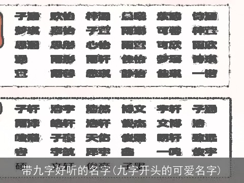 带九字好听的名字(九字开头的可爱名字)