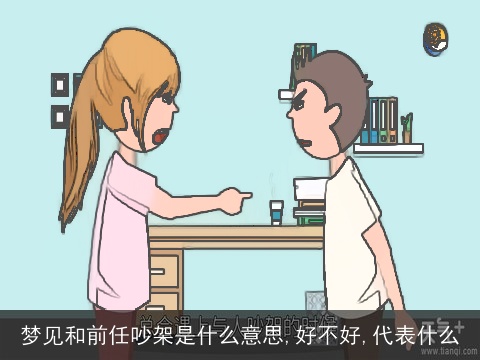 梦见和前任吵架是什么意思,好不好,代表什么