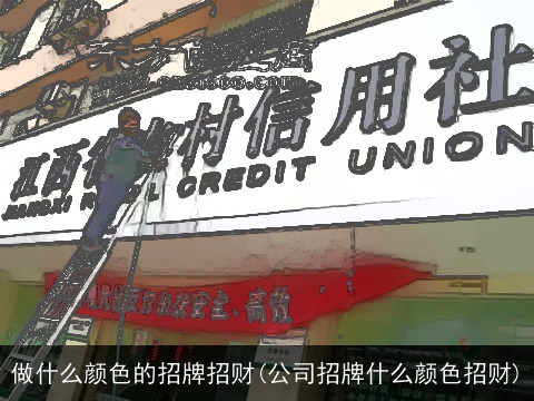 做什么颜色的招牌招财(公司招牌什么颜色招财)