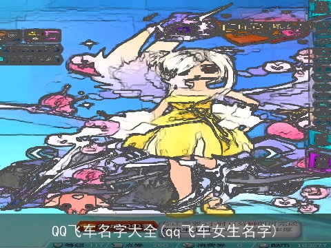 QQ飞车名字大全(qq飞车女生名字)
