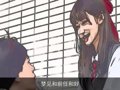 梦见和前任和好