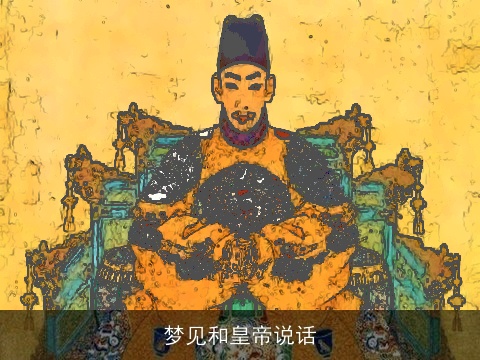梦见和皇帝说话