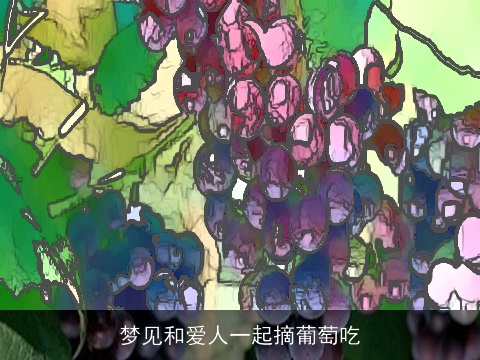 梦见和爱人一起摘葡萄吃