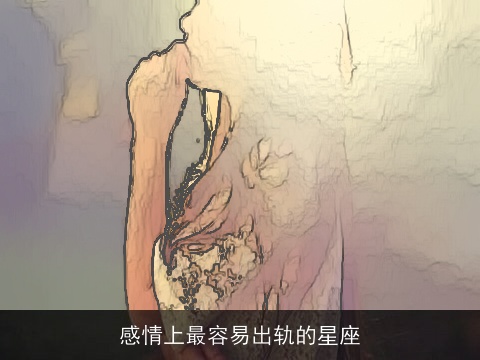 感情上最容易出轨的星座