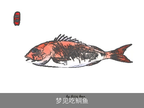 梦见吃鲷鱼