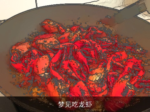 梦见吃龙虾