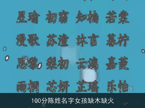 100分陈姓名字女孩缺木缺火