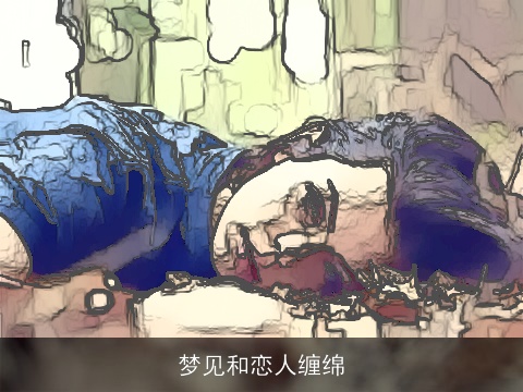 梦见和恋人缠绵