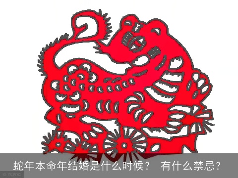 蛇年本命年结婚是什么时候？ 有什么禁忌？