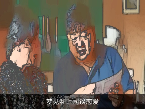 梦见和上司谈恋爱