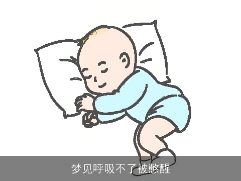 梦见呼吸不了被憋醒
