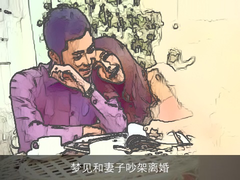 梦见和妻子吵架离婚