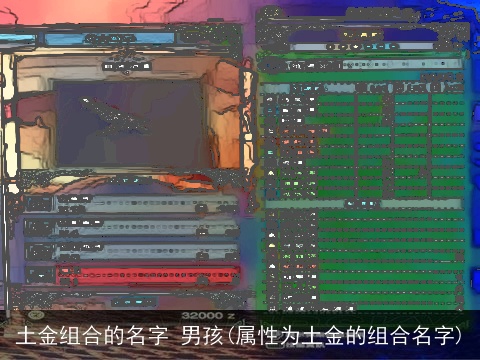 土金组合的名字 男孩(属性为土金的组合名字)