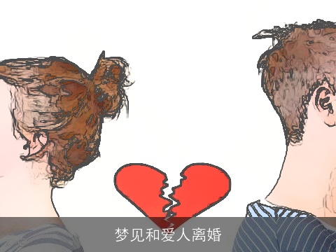 梦见和爱人离婚
