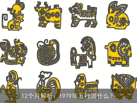 12个月解析：1979年五行属什么？