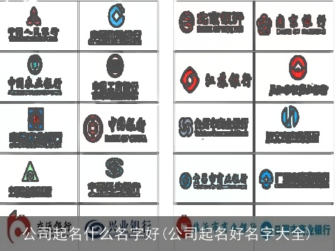 公司起名什么名字好(公司起名好名字大全)