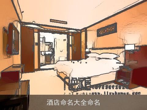 酒店命名大全命名