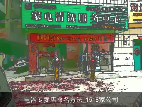 电器专卖店命名方法_1518家公司