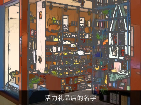 活力礼品店的名字