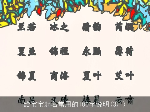 给宝宝起名常用的100字说明(3) )
