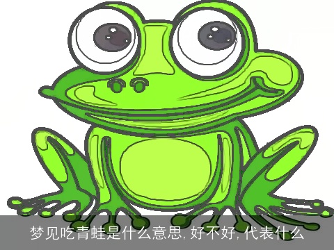 梦见吃青蛙是什么意思,好不好,代表什么