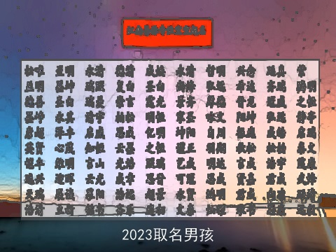 2023取名男孩