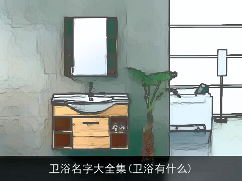 卫浴名字大全集(卫浴有什么)