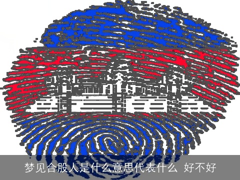 梦见合股人是什么意思代表什么 好不好