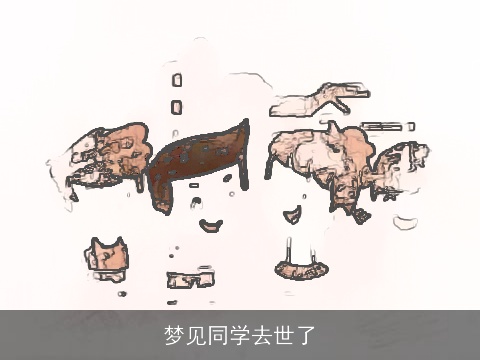 梦见同学去世了