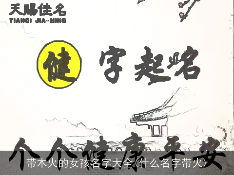 带木火的女孩名字大全(什么名字带火)