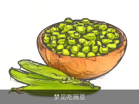 梦见吃豌豆