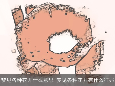 梦见各种花开什么意思 梦见各种花开有什么征兆