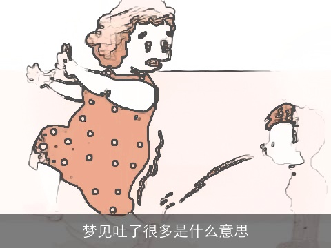 梦见吐了很多是什么意思