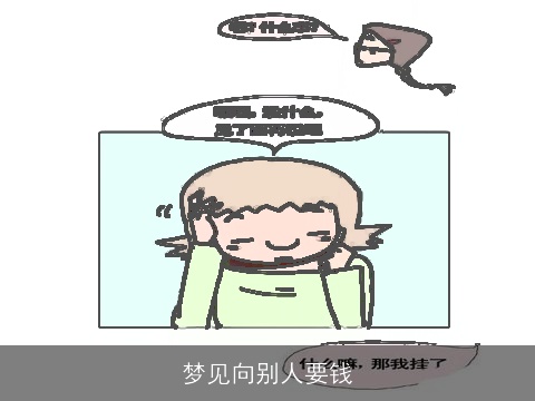 梦见向别人要钱