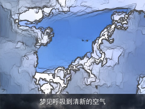 梦见呼吸到清新的空气