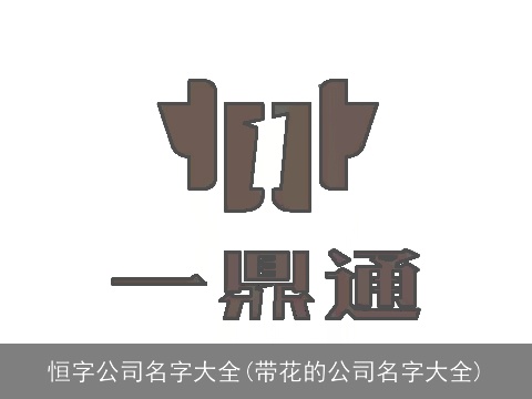 恒字公司名字大全(带花的公司名字大全)