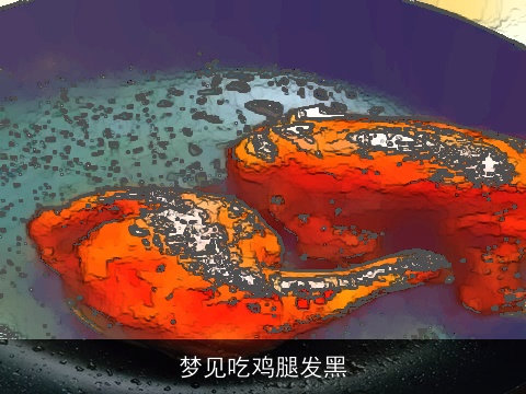 梦见吃鸡腿发黑