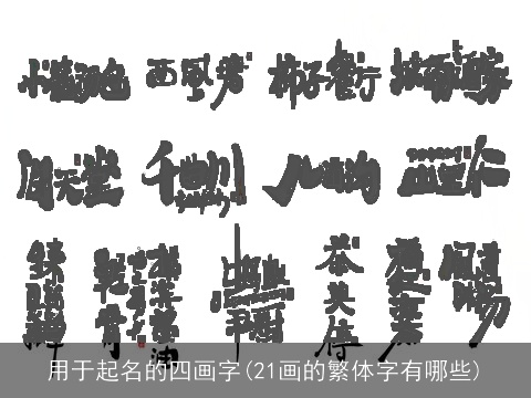 用于起名的四画字(21画的繁体字有哪些)