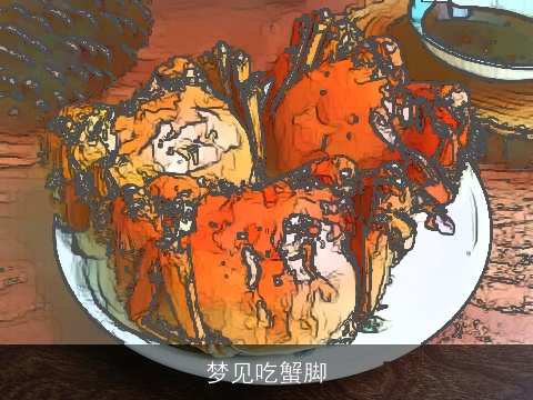 梦见吃蟹脚