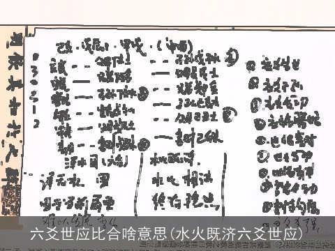 六爻世应比合啥意思(水火既济六爻世应)