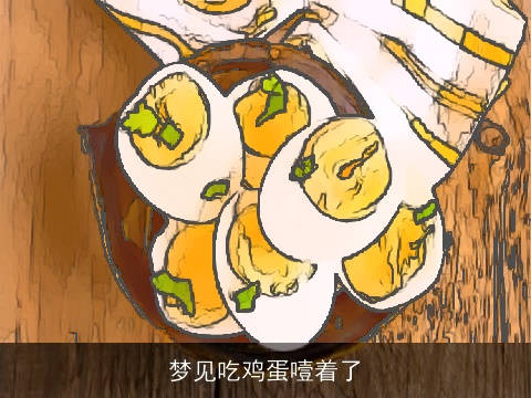 梦见吃鸡蛋噎着了