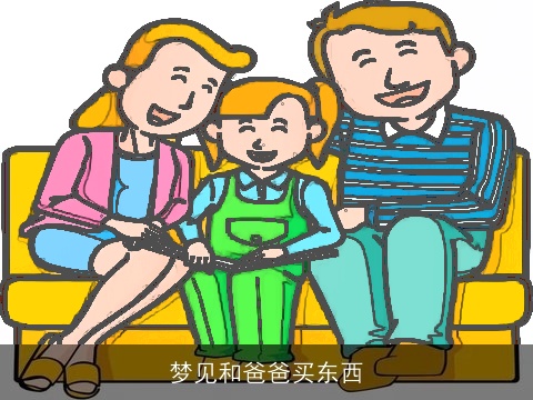 梦见和爸爸买东西