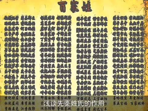 浅谈先秦姓氏的作用