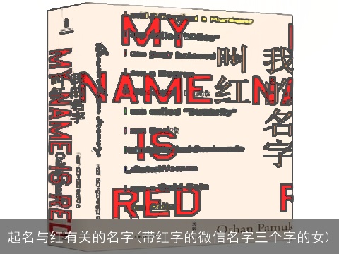 起名与红有关的名字(带红字的微信名字三个字的女)