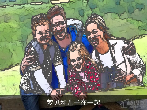 梦见和儿子在一起