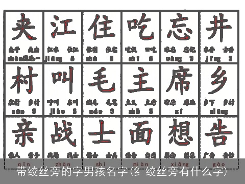 带绞丝旁的字男孩名字(纟绞丝旁有什么字)