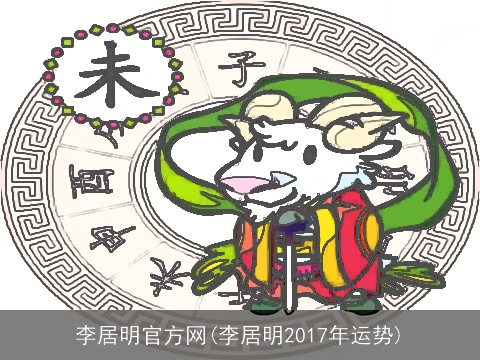 李居明官方网(李居明2017年运势)