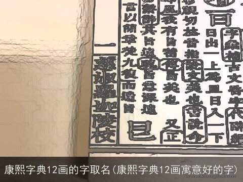 康熙字典12画的字取名(康熙字典12画寓意好的字)