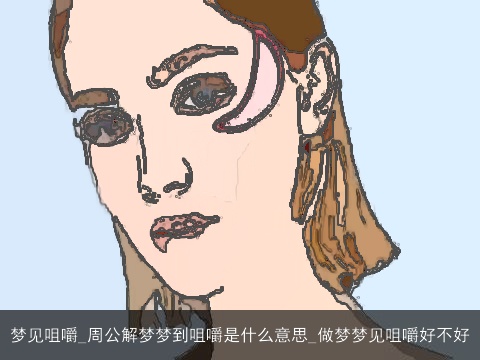 梦见咀嚼_周公解梦梦到咀嚼是什么意思_做梦梦见咀嚼好不好