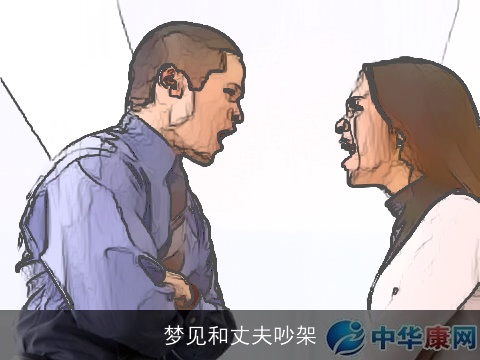 梦见和丈夫吵架